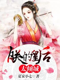 朕的皇後太傾城