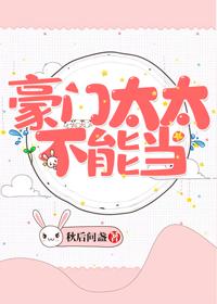 豪門太太不能當