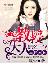 最佳幸運，教授大人怎麽了？