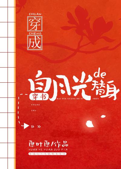 穿成白月光的替身（穿書）