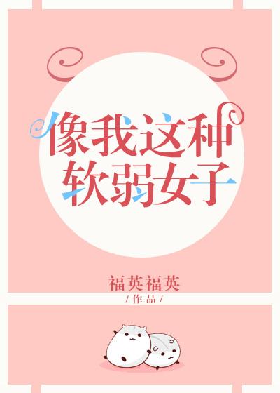 像我這種軟弱女子