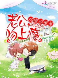 39度甜蜜寵：老公，吻上瘾