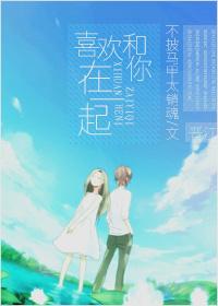 喜歡和你在一起
