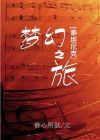 [泰坦尼克]夢幻之旅