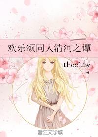 歡樂頌同人清河之譚