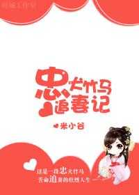 忠犬竹馬追妻記