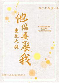 重生大佬他偏要娶我