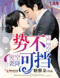 勢不可擋，BOSS空降突襲