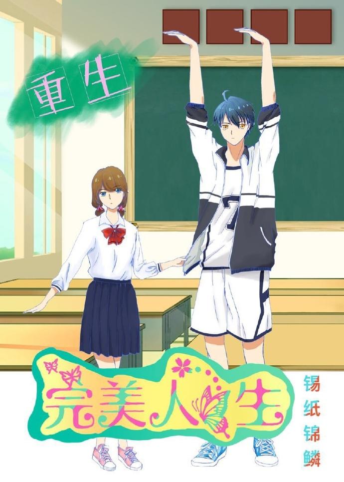 重生之完美人生