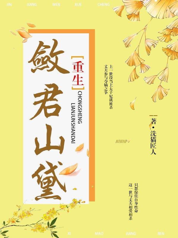 重生之斂君山黛