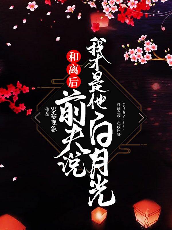 和離後，前夫說我才是他白月光