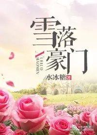 雪落豪門