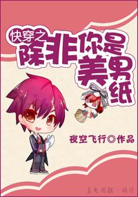 快穿之除非你是美男紙