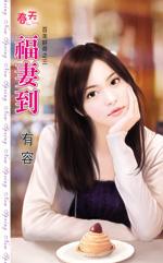 福妻到（百年好荷之三）