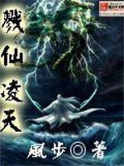 戮仙淩天