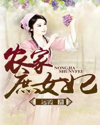 農家庶女妃
