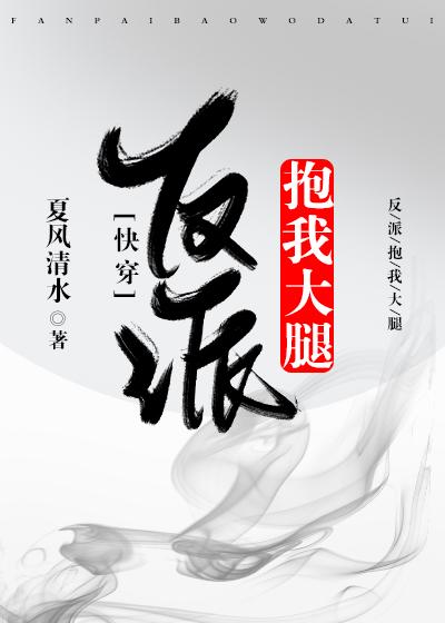 反派抱我大腿（快穿）