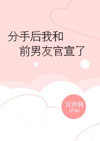 分手後我和前男友官宣了