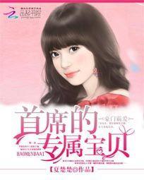 豪門霸愛：首席的專屬寶貝