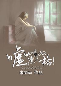 噓，他有雙重人格！