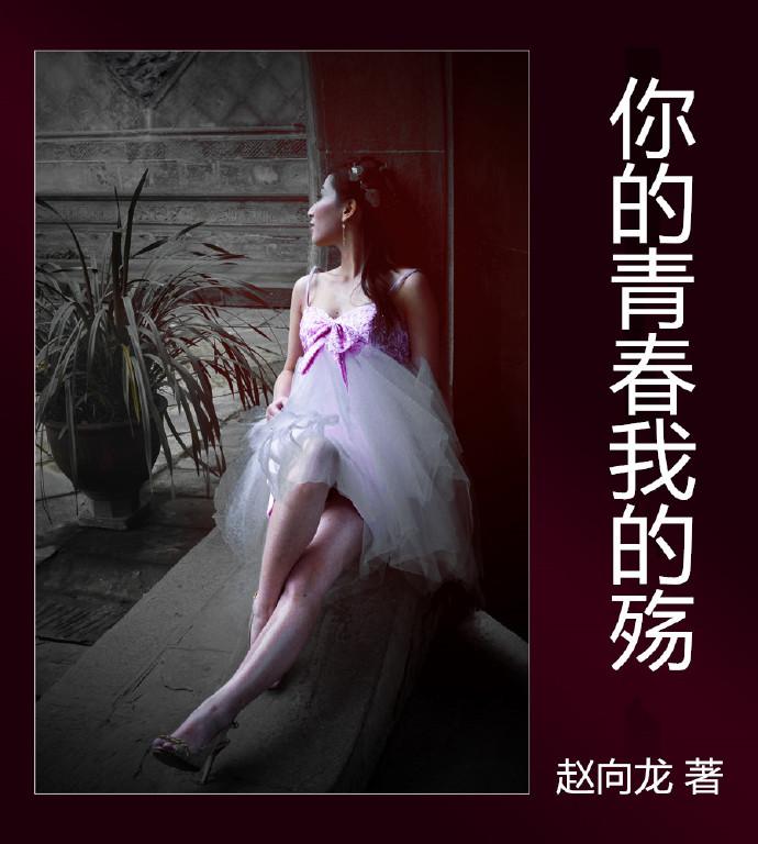 你的青春我的殇