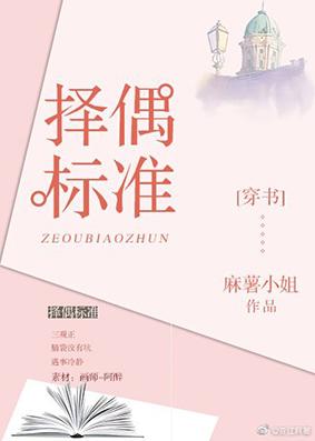 擇偶标準[穿書]