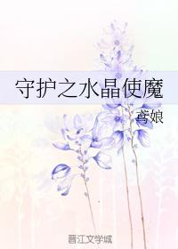守護之水晶使魔