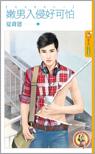 嫩男入侵好可怕（色女當道之二）