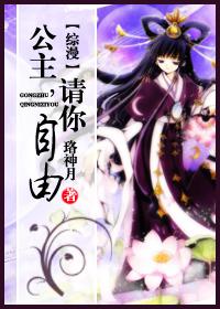 綜漫 公主，請你自由