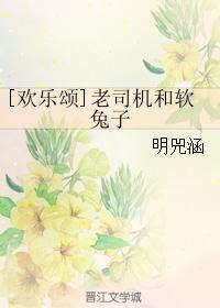 [歡樂頌]老司機和軟兔子