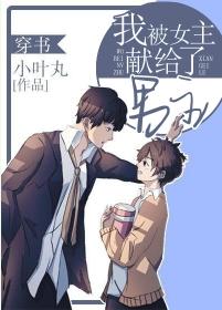 我被女主獻給了男主（穿書）