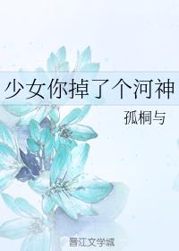 少女你掉了個河神
