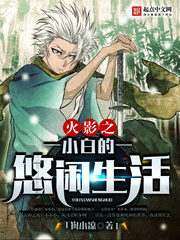 火影之小白的悠閑生活