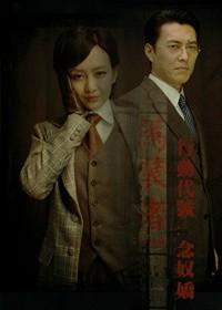 [僞裝者樓春]行動代號：念奴嬌