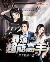 最強超能高手