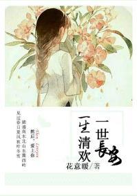 一生清歡，一世長安