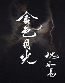 金色月光
