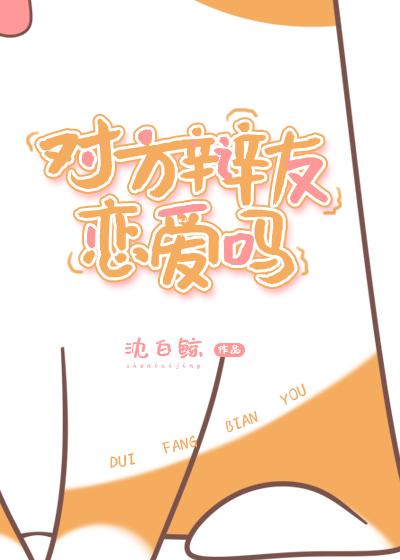 對方辯友戀愛嗎