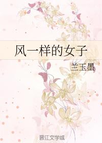 風一樣的女子