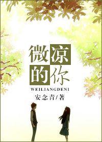 微涼的你