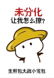 我真的想當好人啊！