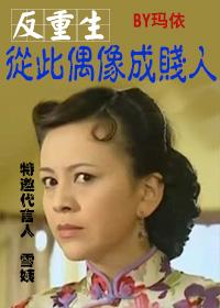 [反重生]從此偶像成賤人