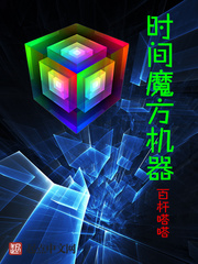 時間魔方機器
