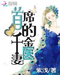 首席的千金醫妻