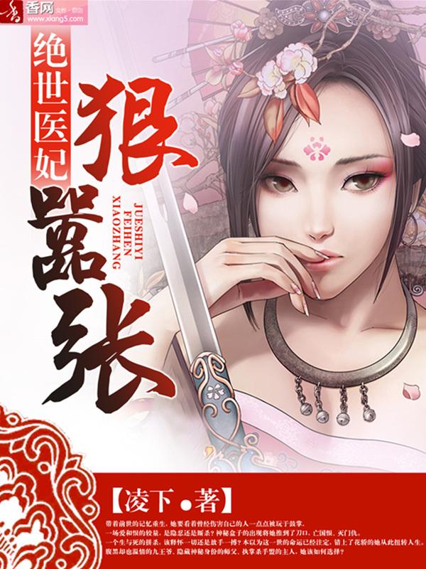 絕世醫妃狠嚣張