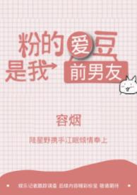 粉的愛豆是我前男友