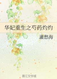 華妃重生之芍藥灼灼