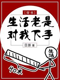生活老是對我下手[穿書]