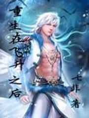 重生在飛升之後