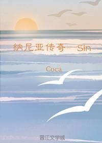 [納尼亞傳奇]Sin
